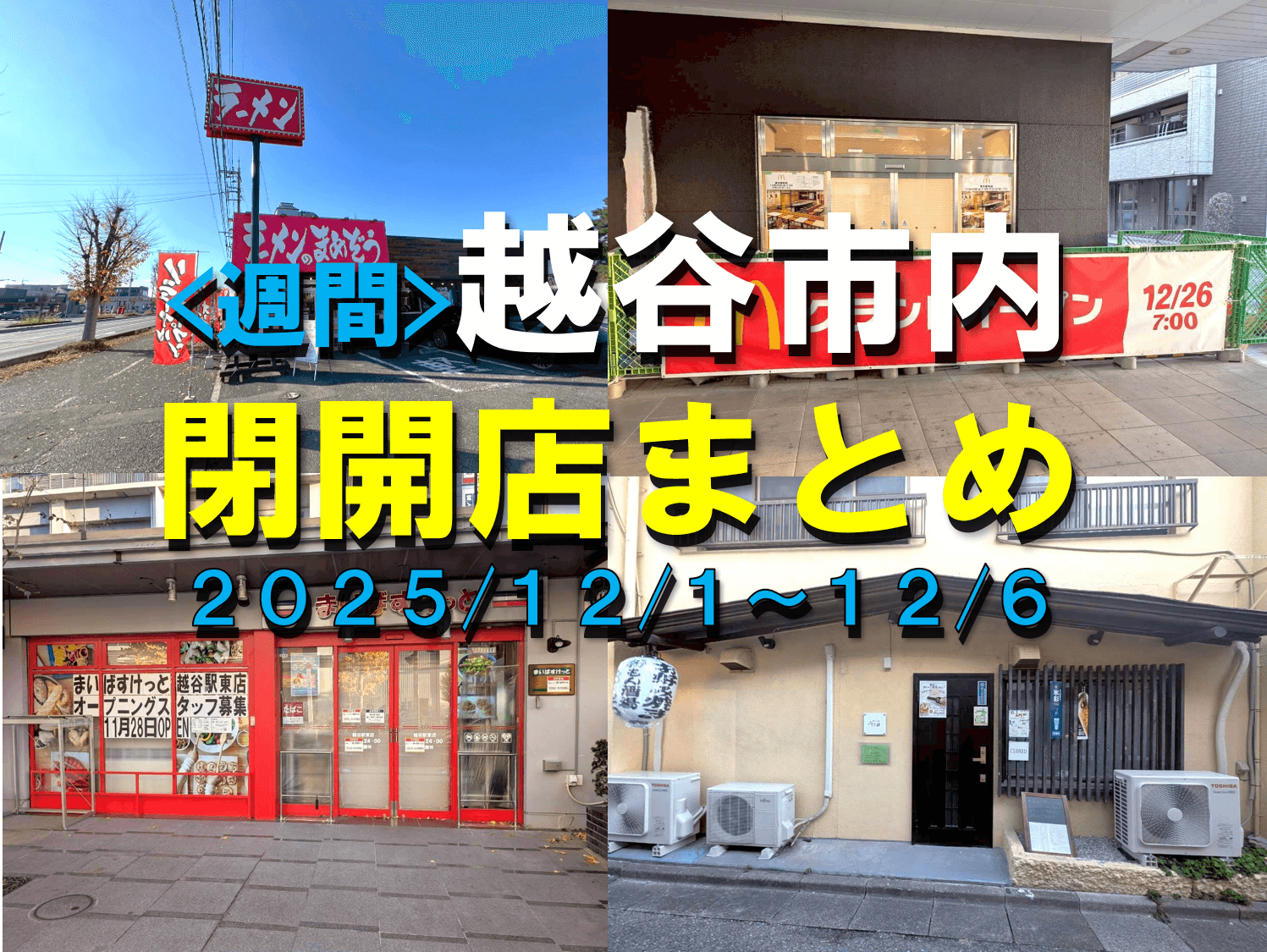 【2025年】12/1（月）～12/6（土）までの越谷市閉店開店まとめ【がやてっくまとめ】