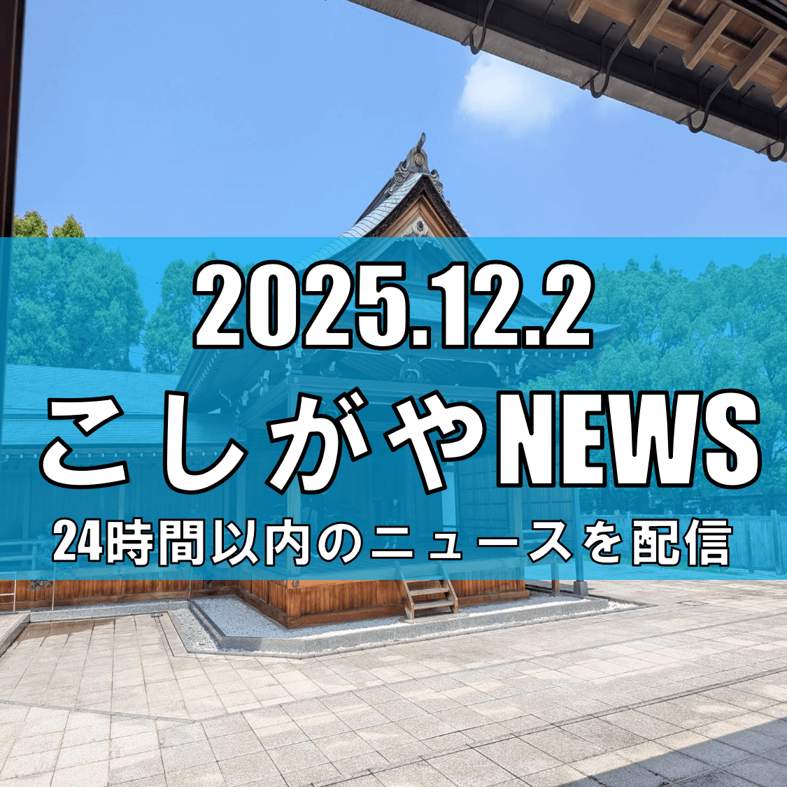 【12/13・14開催】名物裂と表具の美にふれる2日間　越谷・こしがや能楽堂で特...
