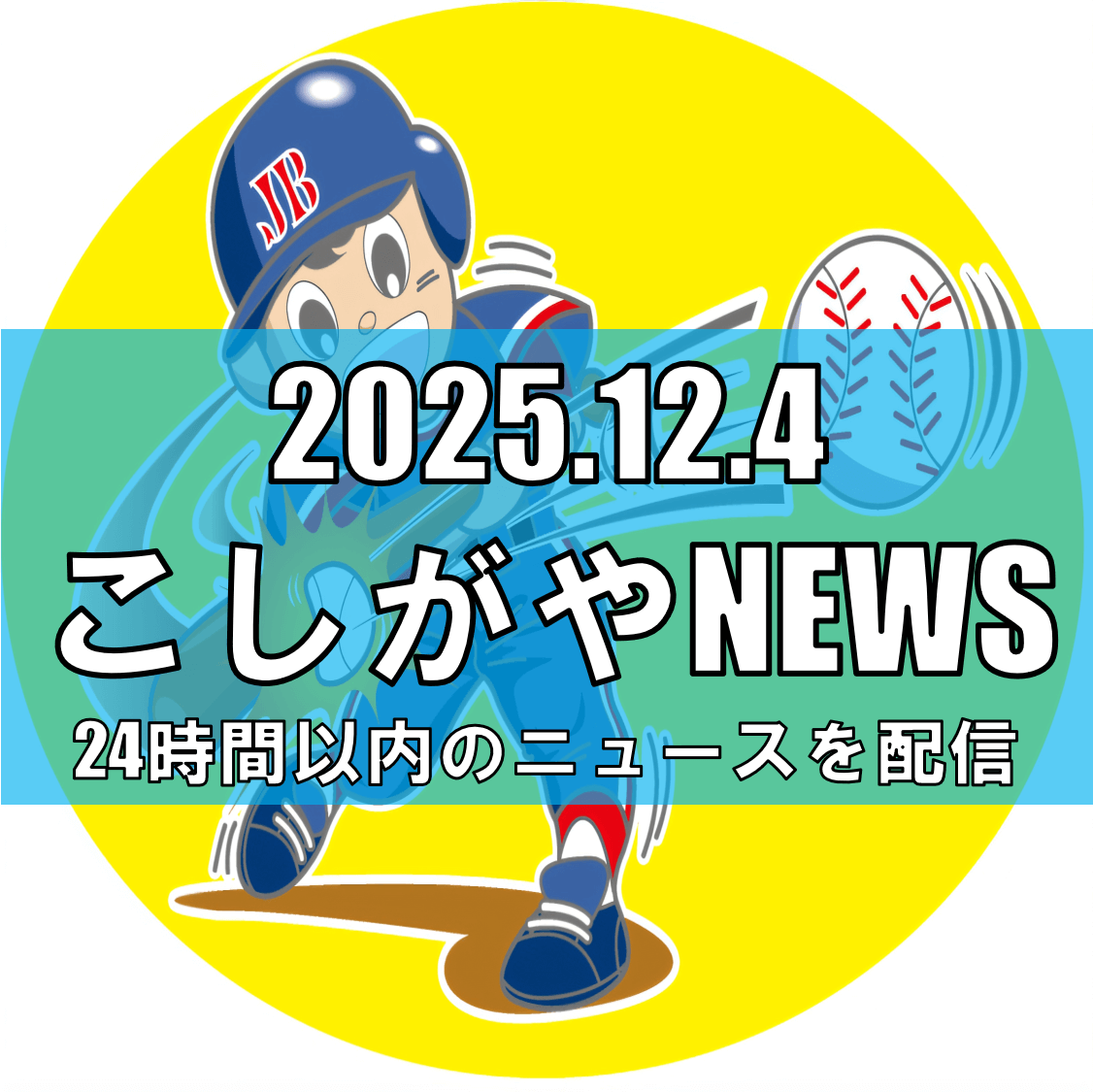 越谷出身・DeNA三森大貴選手が地元でトーク&野球教室/兄との共演も!【越谷ニュース】