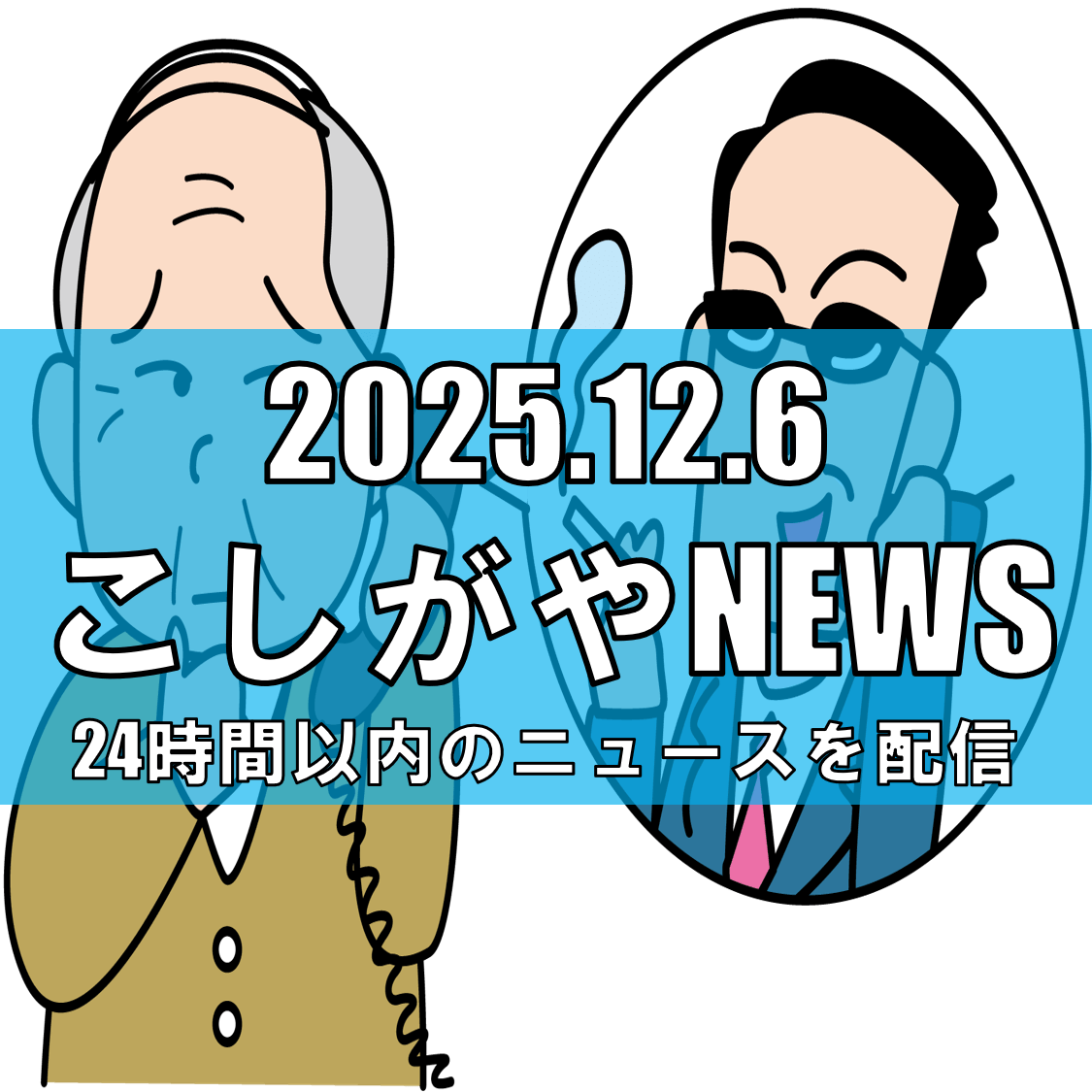 「未納で逮捕される」…越谷市の男性が1千万円相当の暗号資産を詐欺被害に【越谷ニュース】