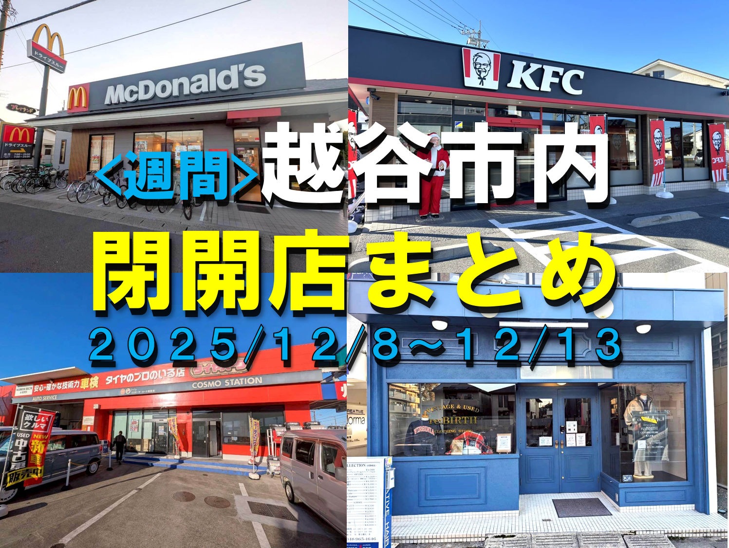 【2025年】12/8（月）～12/13（土）までの越谷市閉店開店まとめ【がやて...