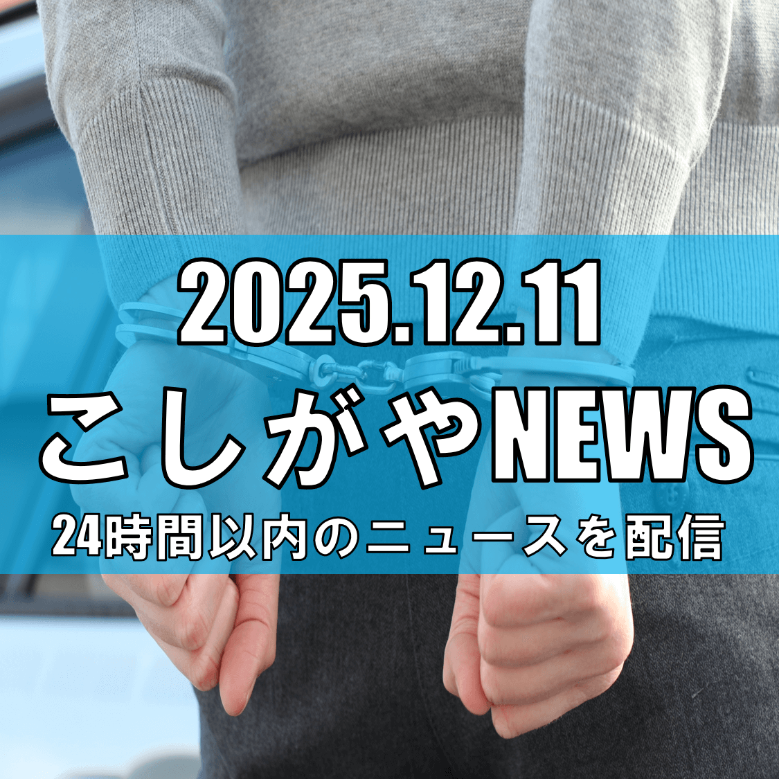 越谷のアイドルイベント騒動、捜査進展/市職員の男性が“虚偽申告”で逮捕【越谷ニュース】