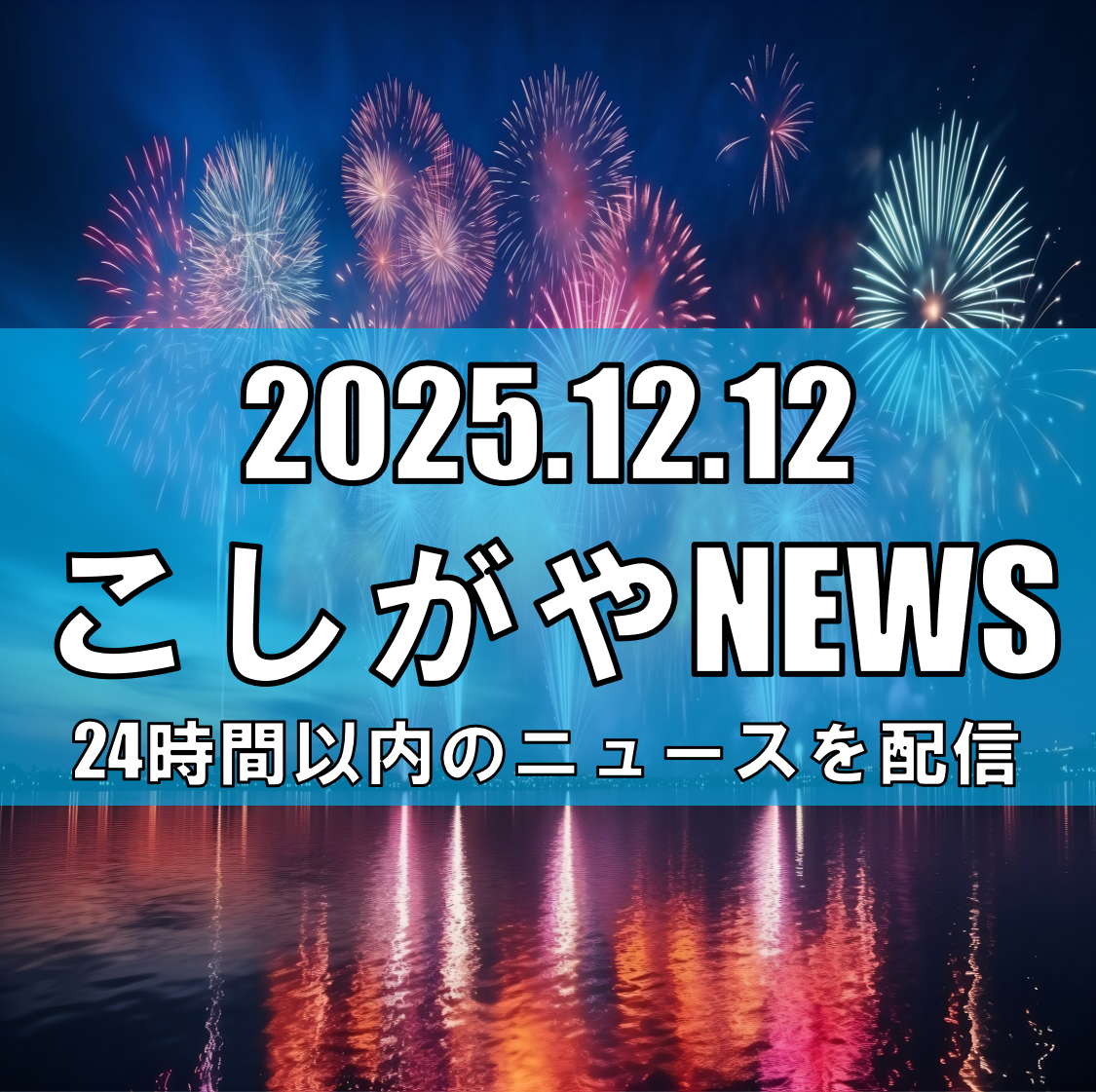 約1000発の花火が冬空を彩る！「チャリティー餅つき大会＆花火大会」が12月14...