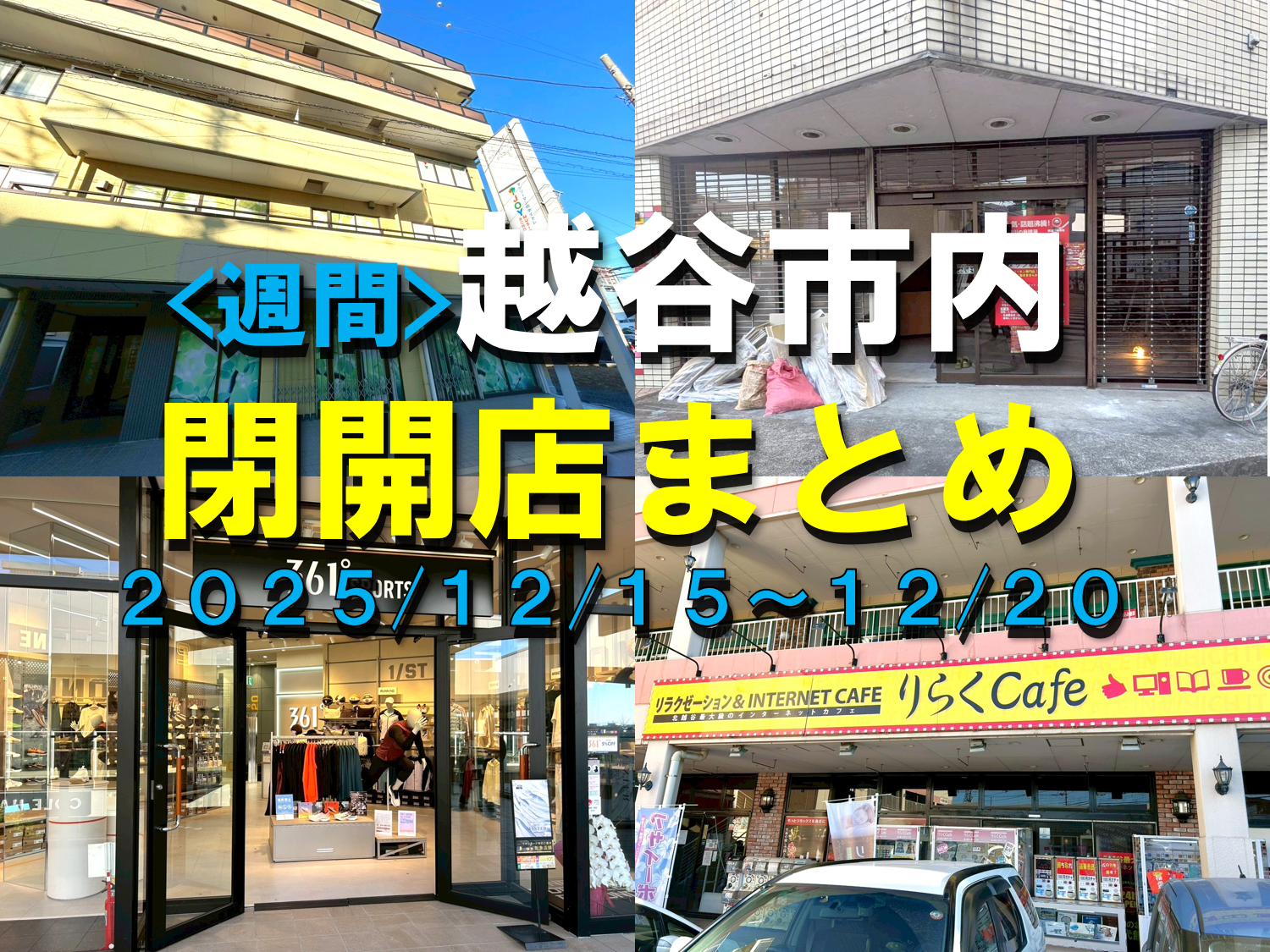 【2025年】12/15（月）～12/20（土）までの越谷市閉店開店まとめ【がやてっくまとめ】