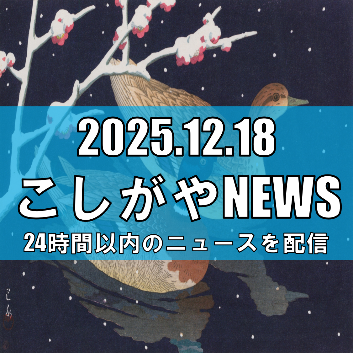 【越谷の誇り】愛子さま、初めて「埼玉鴨場」で各国大使をおもてなし/伝統の放鳥もご体験【越谷ニュース】