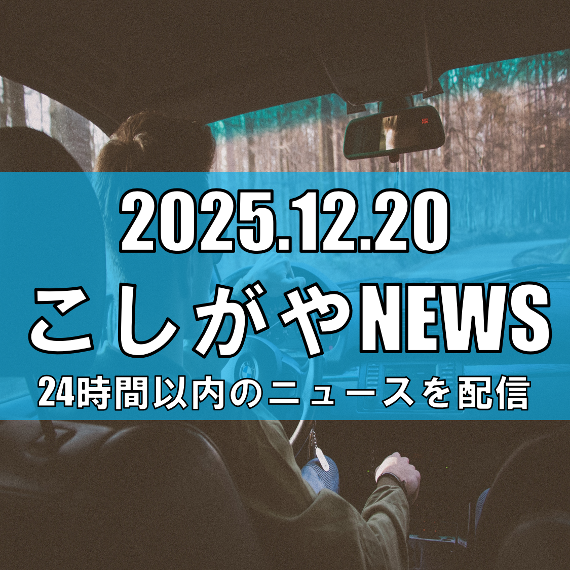 日本テレビ「メシドラ～兼近＆真之介のグルメドライブ～」に越谷市が登場します！【越谷ニュース】