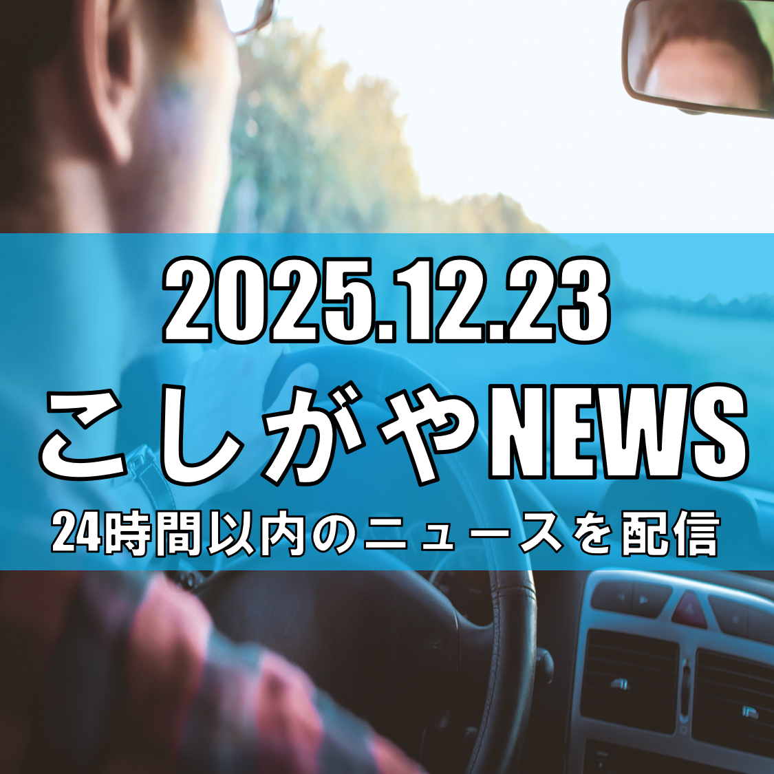 【越谷を満喫】入江陵介さん＆萩野公介さんが越谷市をドライブ旅！現役時代の秘話と“今”を語る【越谷ニュース】