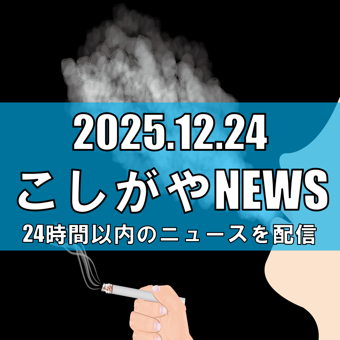 【注意喚起】越谷市赤山町で登校中の児童にタバコの煙を吹きかける事案が発生（12月22日朝）【越谷ニュース】