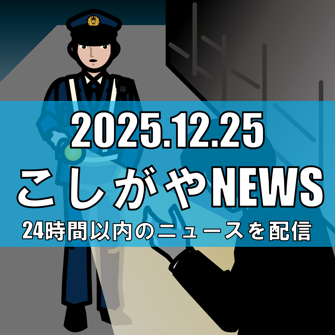 【注意喚起】越谷市大間野町2丁目で児童への盗撮の疑い/白髪交じりの長髪男性が声かけも【越谷ニュース】