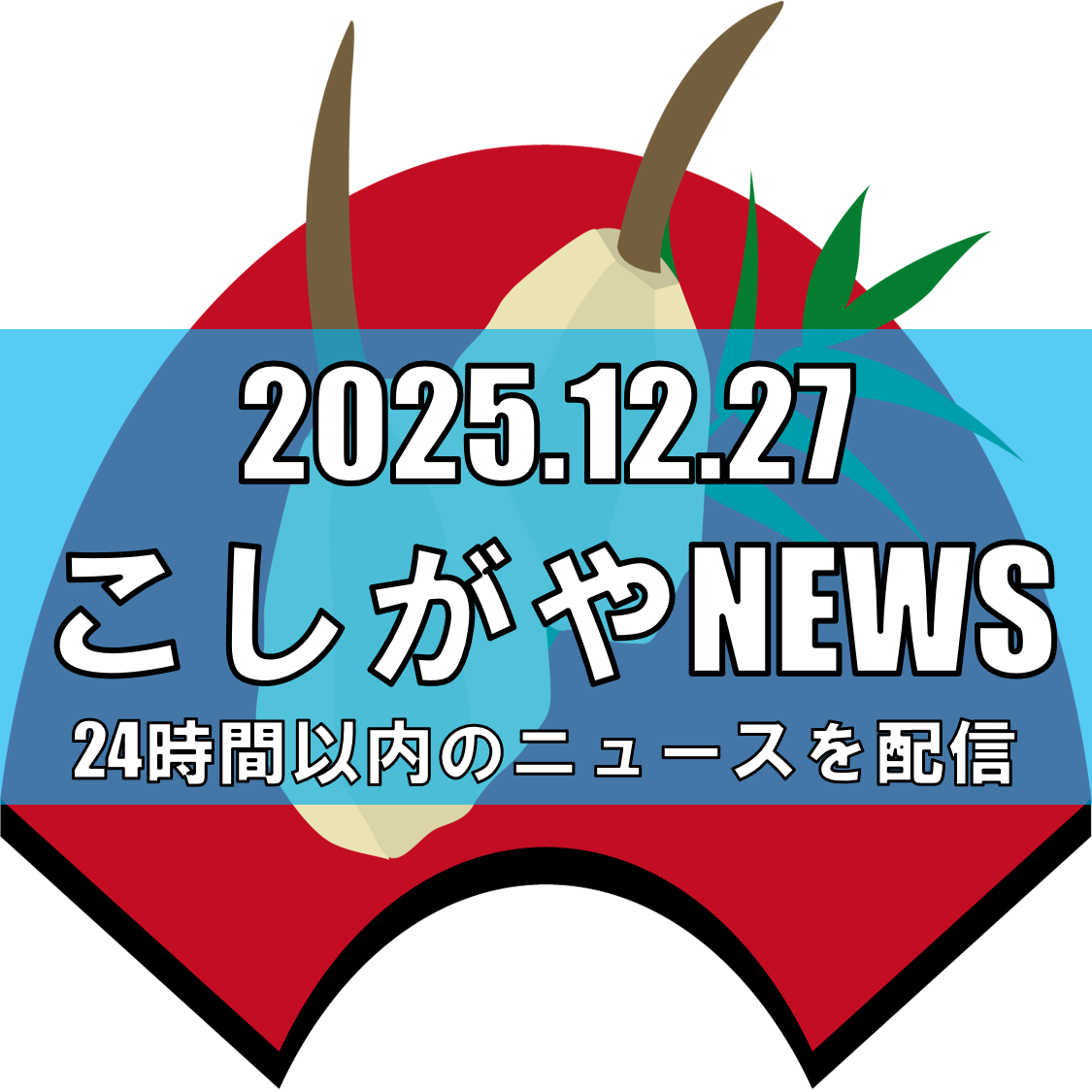 【越谷のくわいが主役に！】ホテルメトロポリタンで味わう特別なお正月料理【越谷ニュ...