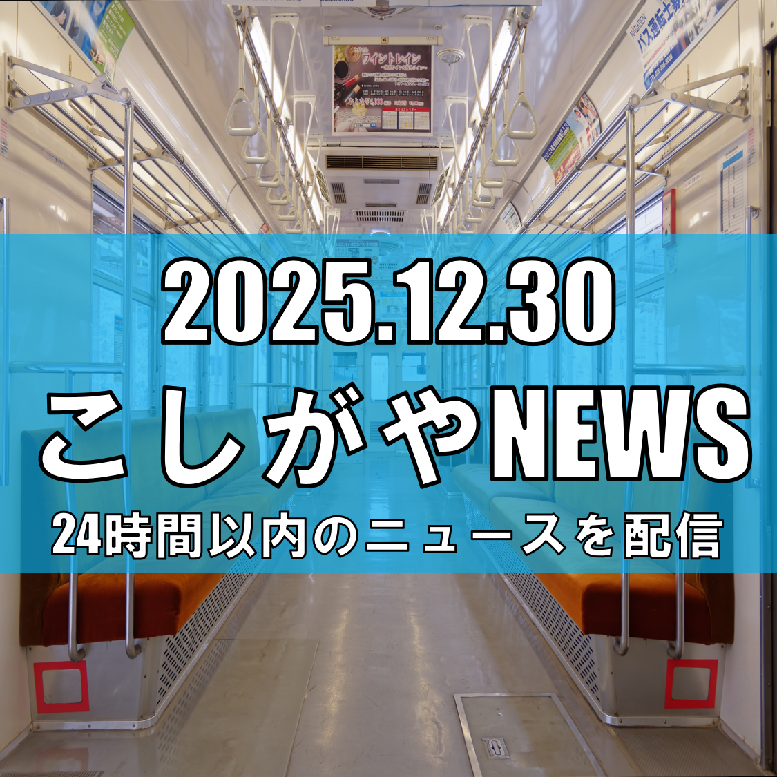 越谷市内の列車内で痴漢被害/12月25日朝に発生【越谷ニュース】