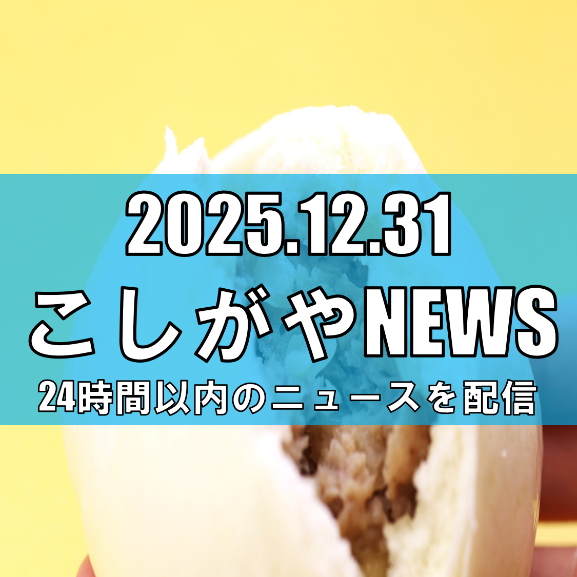 【越谷グルメイベント】全国100種以上の“ご当地まん”が集結！「中華まん博覧会2026」がイオンレイクタウンmoriで開催【越谷ニュース】