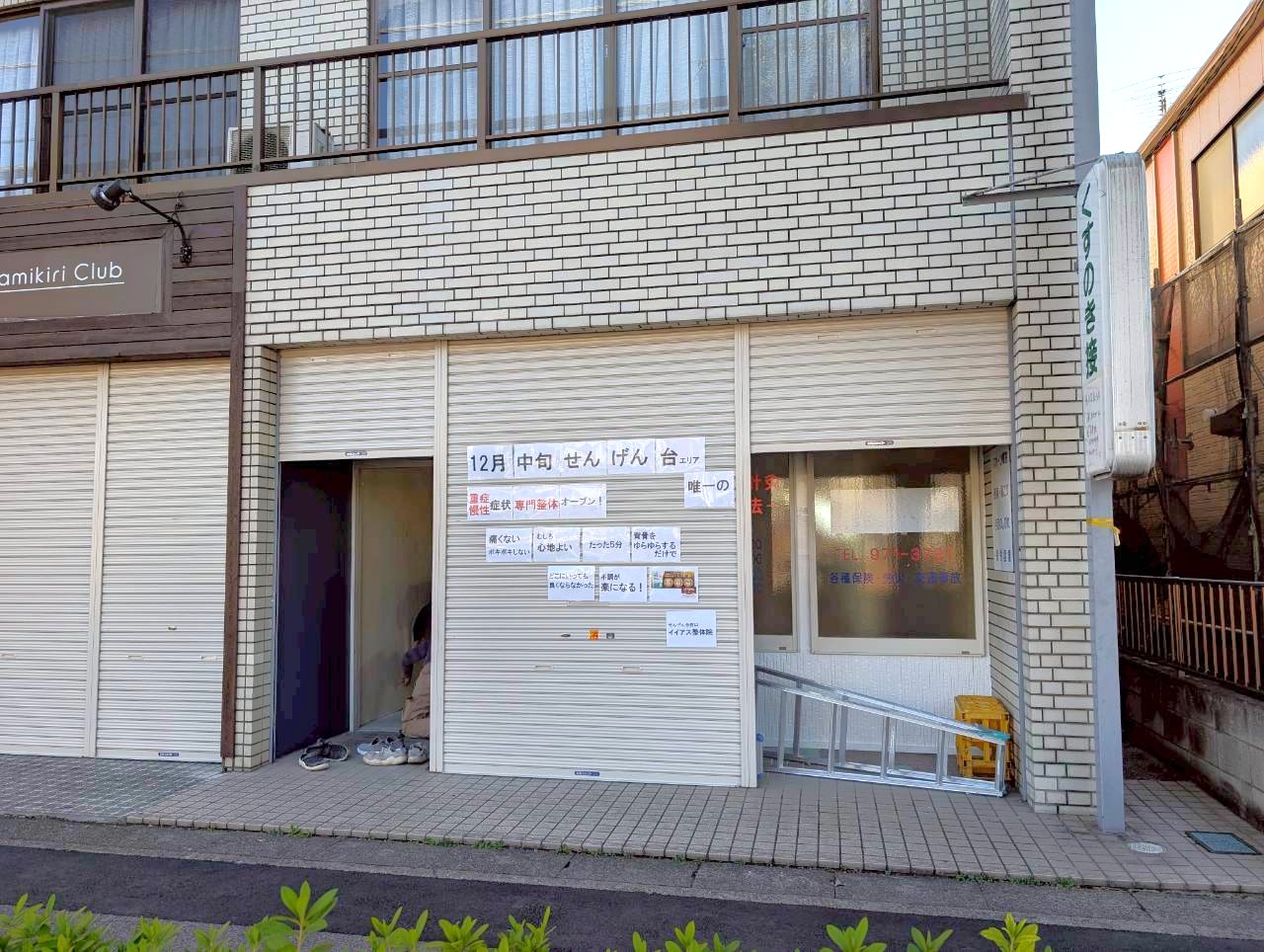 【専門家も推薦する技術力】2025年12月中旬、千間台西にせんげん台西口イイアス整体院がオープンです【がやてっく開店】