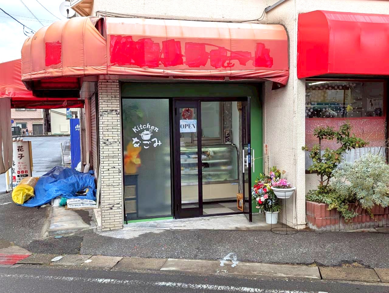 【おかえりなさ】2025年12月上旬、袋山にKitchenなごみがオープンしました【がやてっく開店】