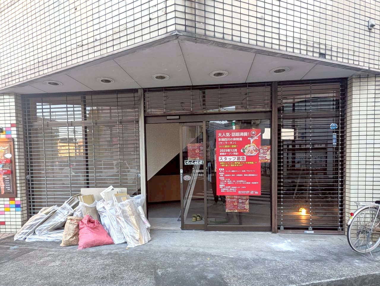 【本格四川麻辣湯】2025年12月頃、越ヶ谷1丁目にパンダ麻辣湯がオープンします【がやてっく開店】