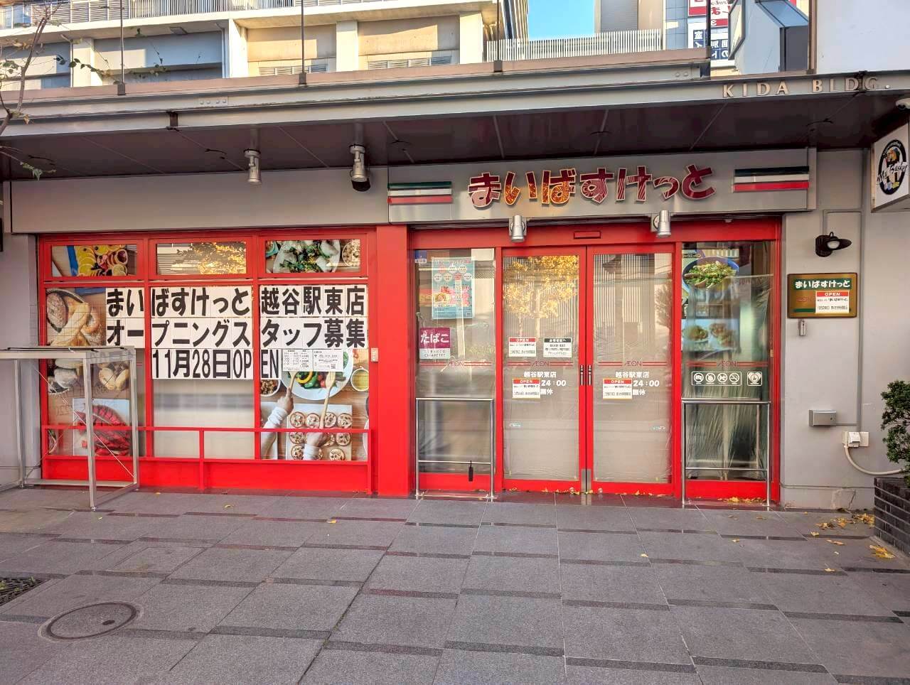 【東口のスーパー】2025年11月28日、弥生町にまいばすけっと越谷駅東店がオープンしました【がやてっく開店】