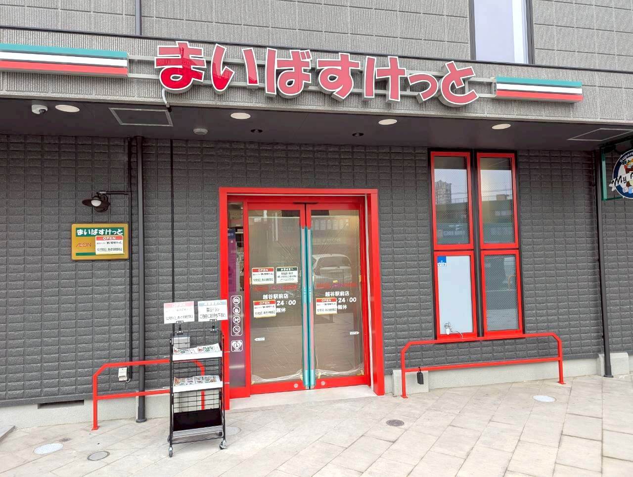 【西口のスーパー】2025年12月5日、赤山本町にまいばすけっと越谷駅前店がオー...