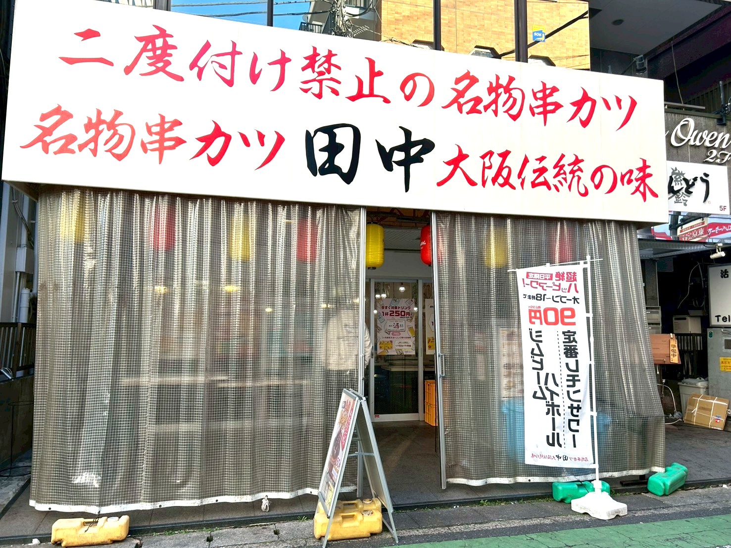 【南越二度付け禁止】2025年12月5日、南越谷1丁目にある串カツ田中 南越谷店リニューアルオープンしました【がやてっく開店】