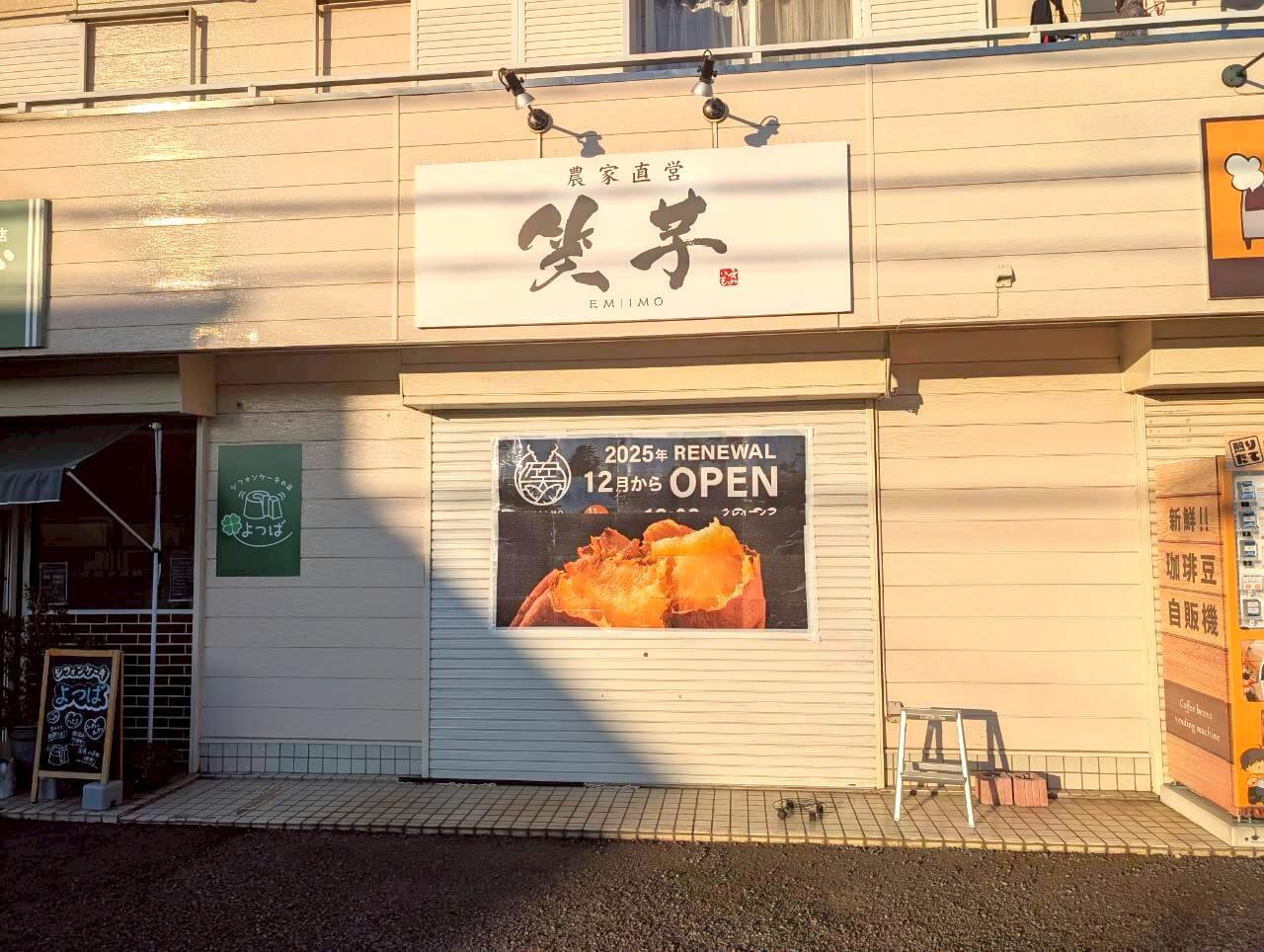 【笑芋復活！】2025年12月頃、宮本町にある壷焼き芋専門店笑芋がリニューアルオープンします【がやてっく開店】