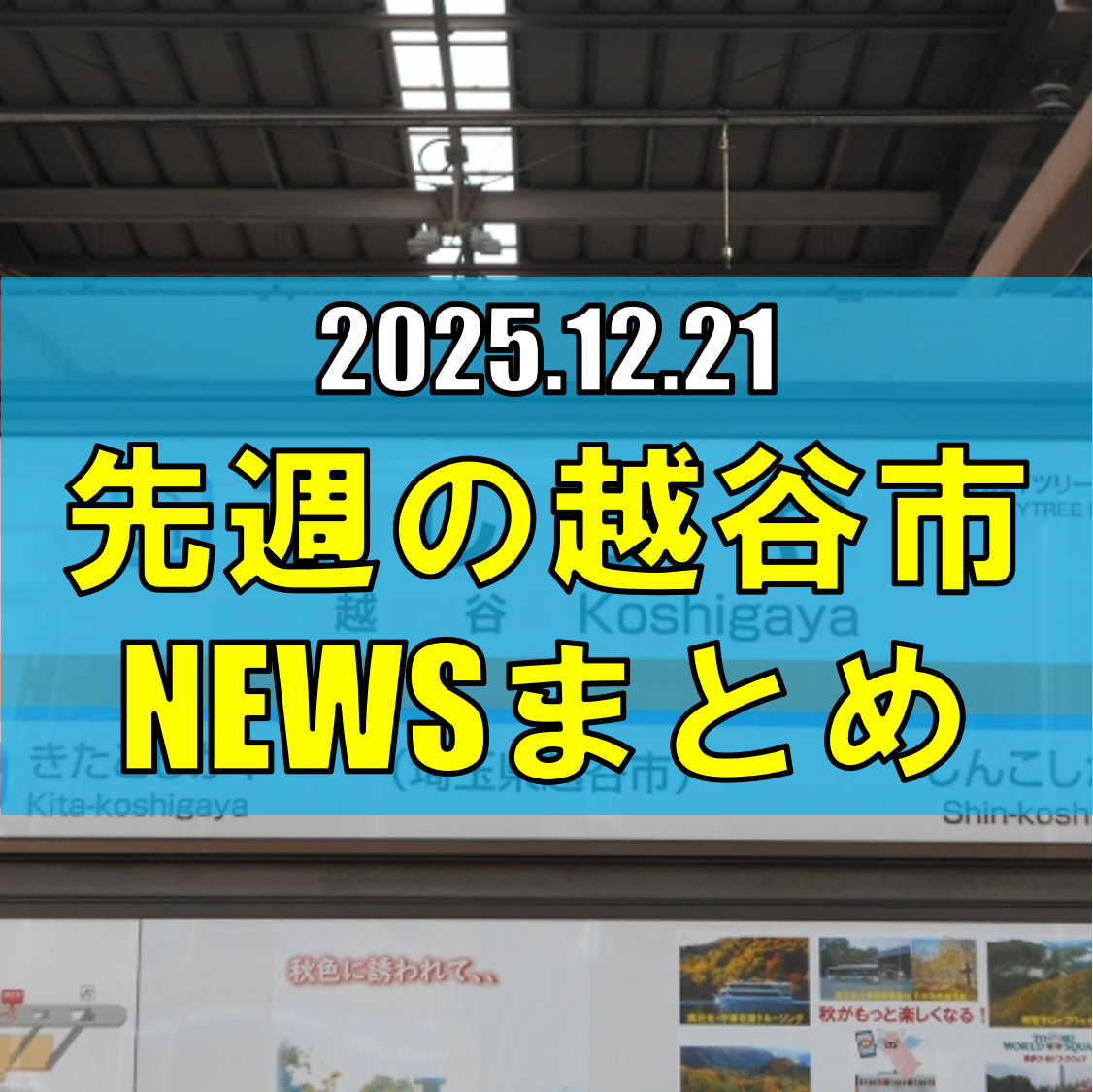 越谷市ニュースまとめ【12/15（月）から12/20（土）まで】