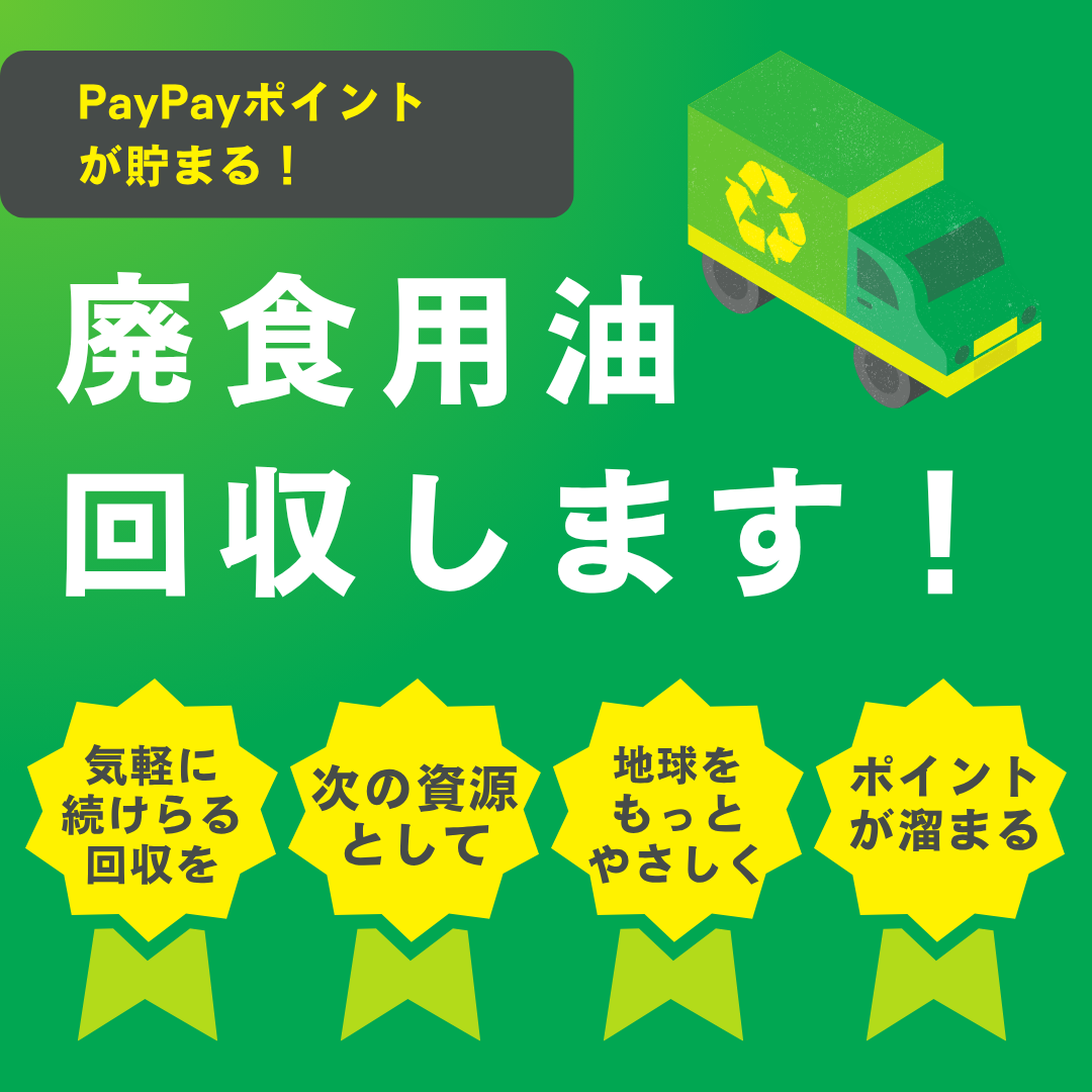 【油でポイ活！】使い古した食用油でペイペイポイント・ツクツク!!!ポイントを600ポイントもらおう！【がやてっくPR】