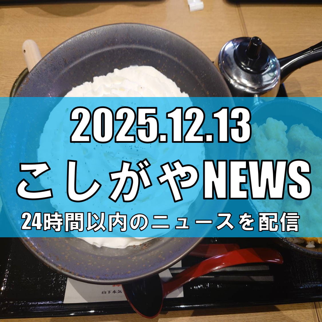 【12/12〜20開催】山下本気うどんイオンレイクタウンmori店が2周年!感謝の「周年祭」でノベルティプレゼントも!【越谷ニュース】