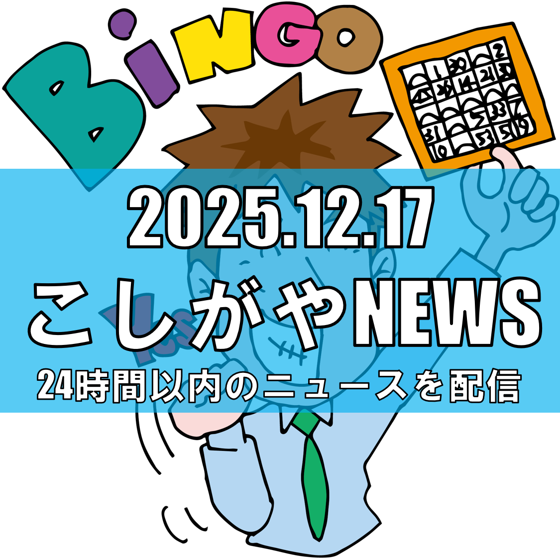 街歩きでビンゴに挑戦！「越谷まち歩きBINGO 第1弾 越ヶ谷宿編」開催 🎉【越谷ニュ...