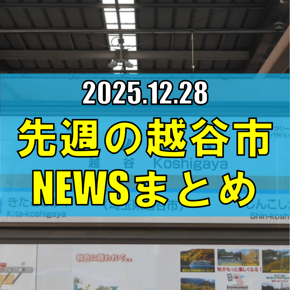 越谷市ニュースまとめ【12/22（月）から12/27（土）まで】