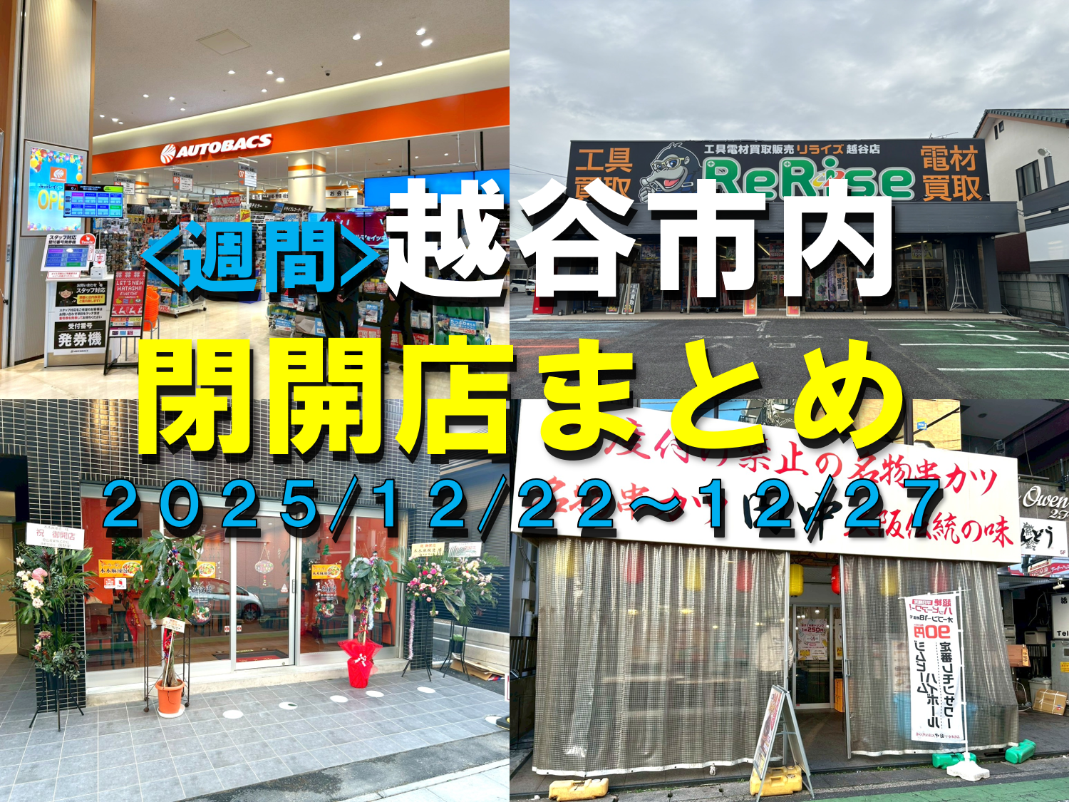 【2025年】12/22（月）～12/27（土）までの越谷市閉店開店まとめ【がやてっくまとめ】