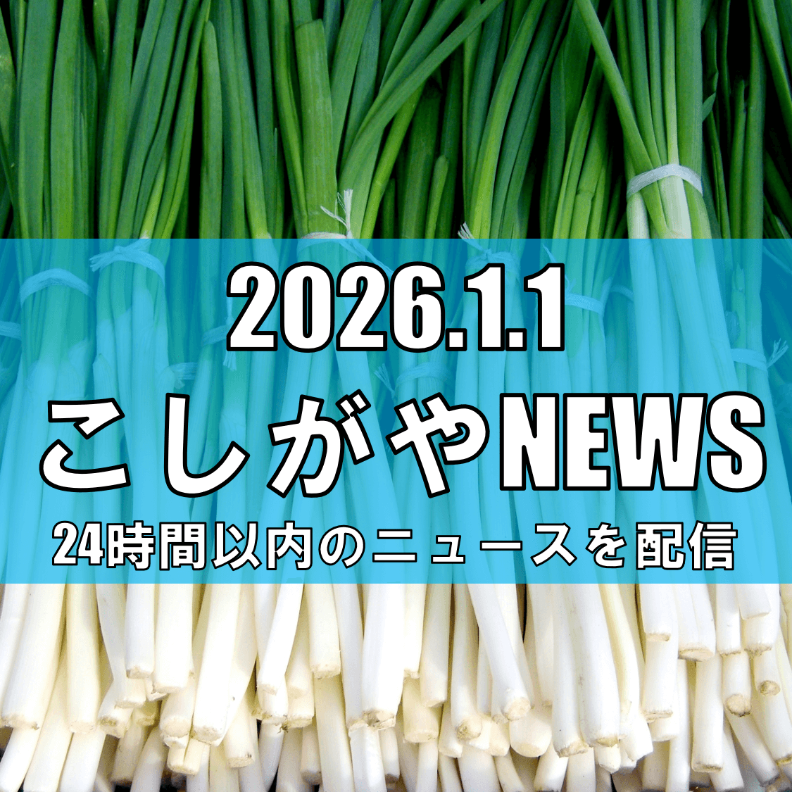 【話題沸騰】さいたまスーパーアリーナに“光るネギ集団”出現！？越谷アルファーズの...