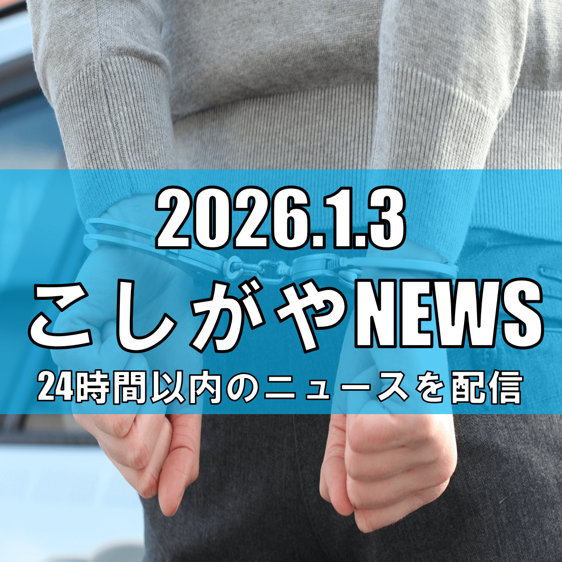 【交通事故】川口市の交差点でバイクと車が衝突/越谷市在住の男を過失致死容疑で逮捕【越谷ニュース】