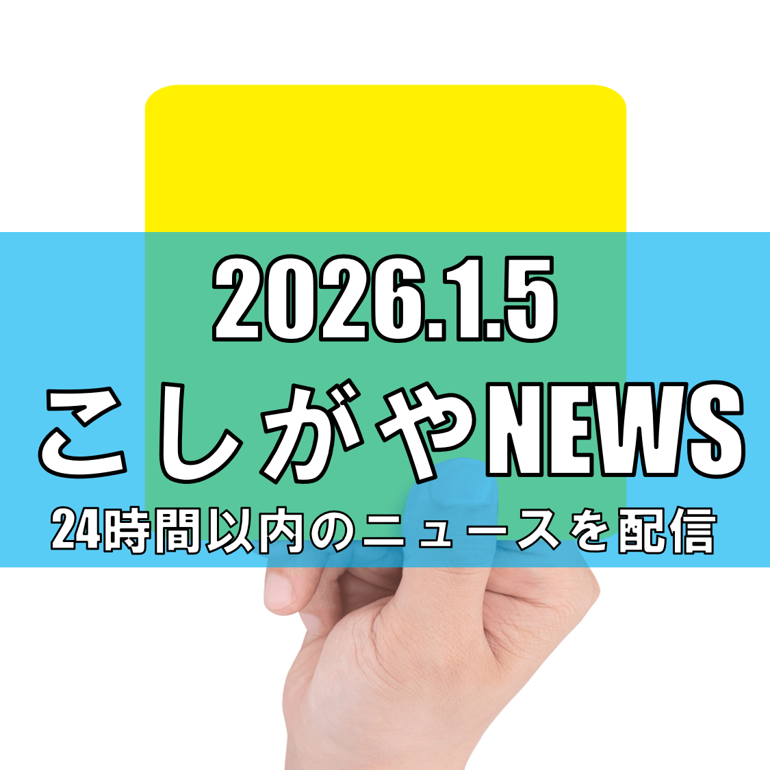 越谷市東越谷で交通事故後に2人が逃走/車両を放置/警察が注意呼びかけ【越谷ニュース】