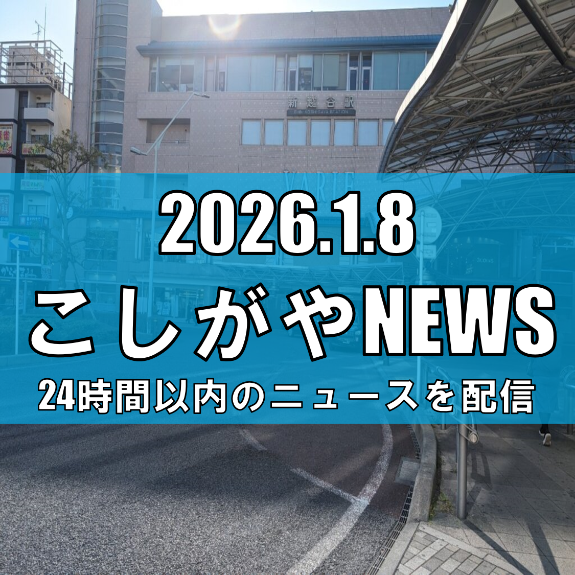 【南越谷駅で人身事故】19歳女性が電車にはねられ死亡/JR武蔵野線に最大50分の...