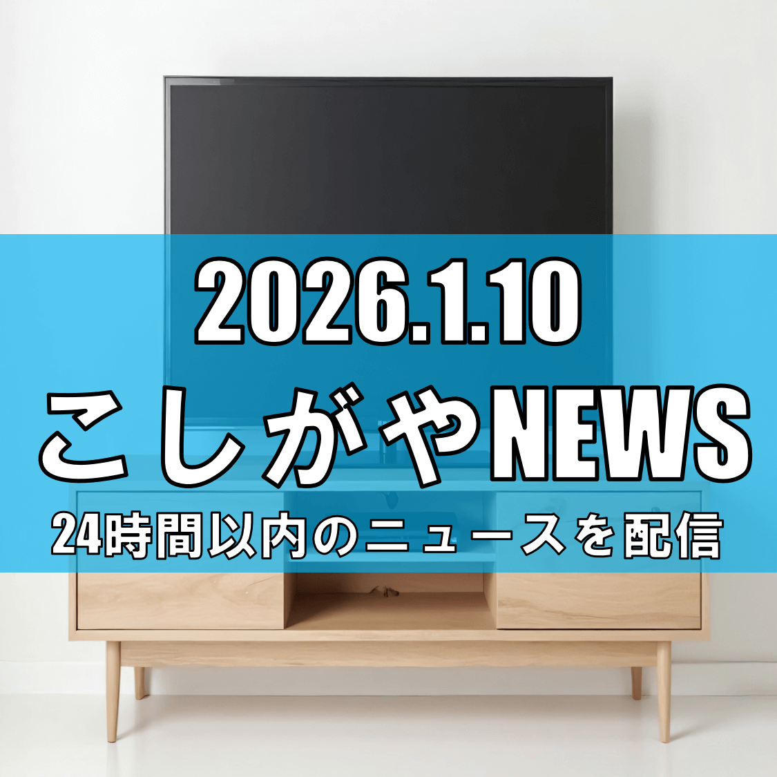 【越谷の味が全国へ】「満天☆青空レストラン」で越谷産・山東菜が登場!【越谷ニュース】