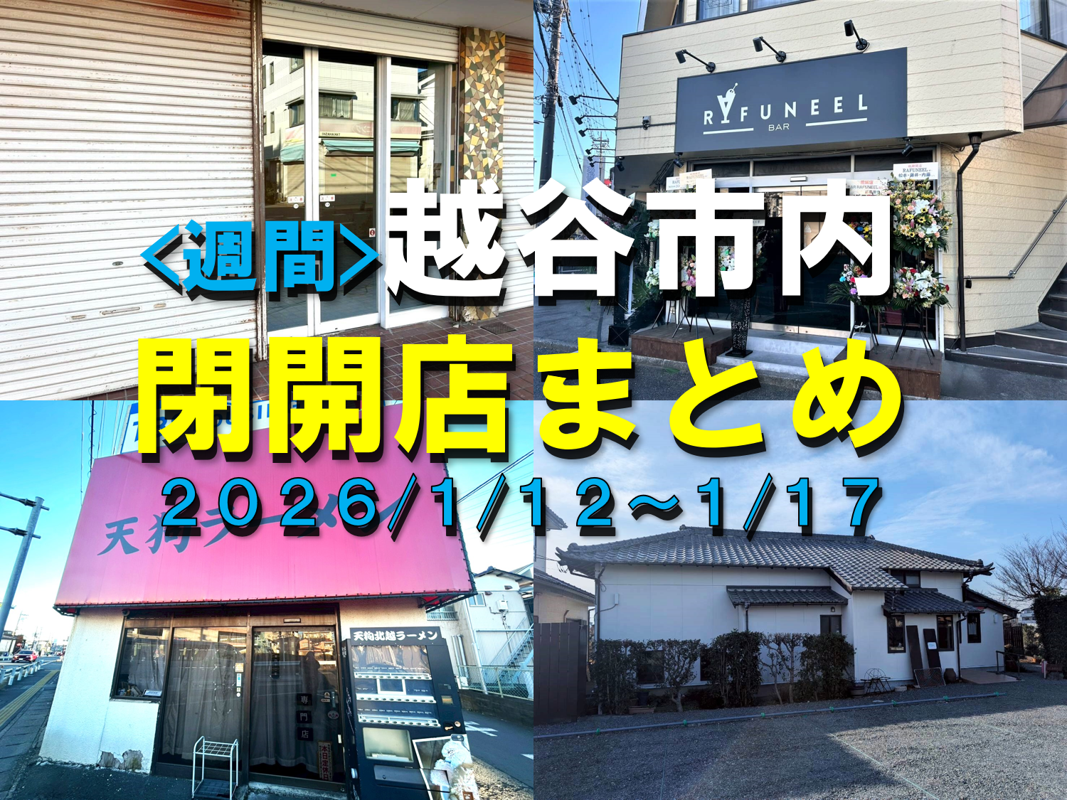 【2026年】1/12（月）～1/17（土）までの越谷市閉店開店まとめ【がやてっくまとめ】