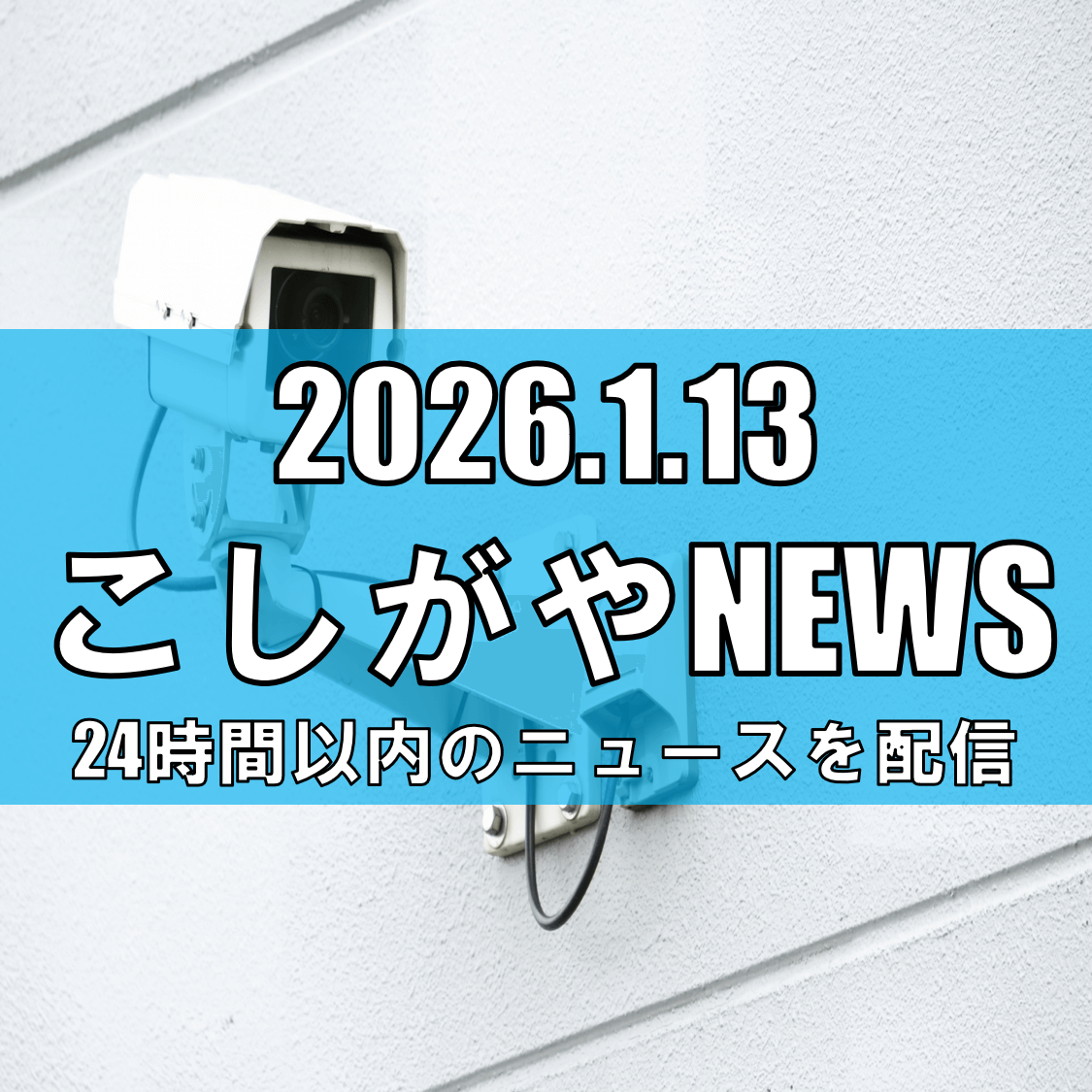 防犯情報】越谷市でも空き巣被害発生/一晩で埼玉県内各地に侵入被害相次ぐ【越谷ニュ...