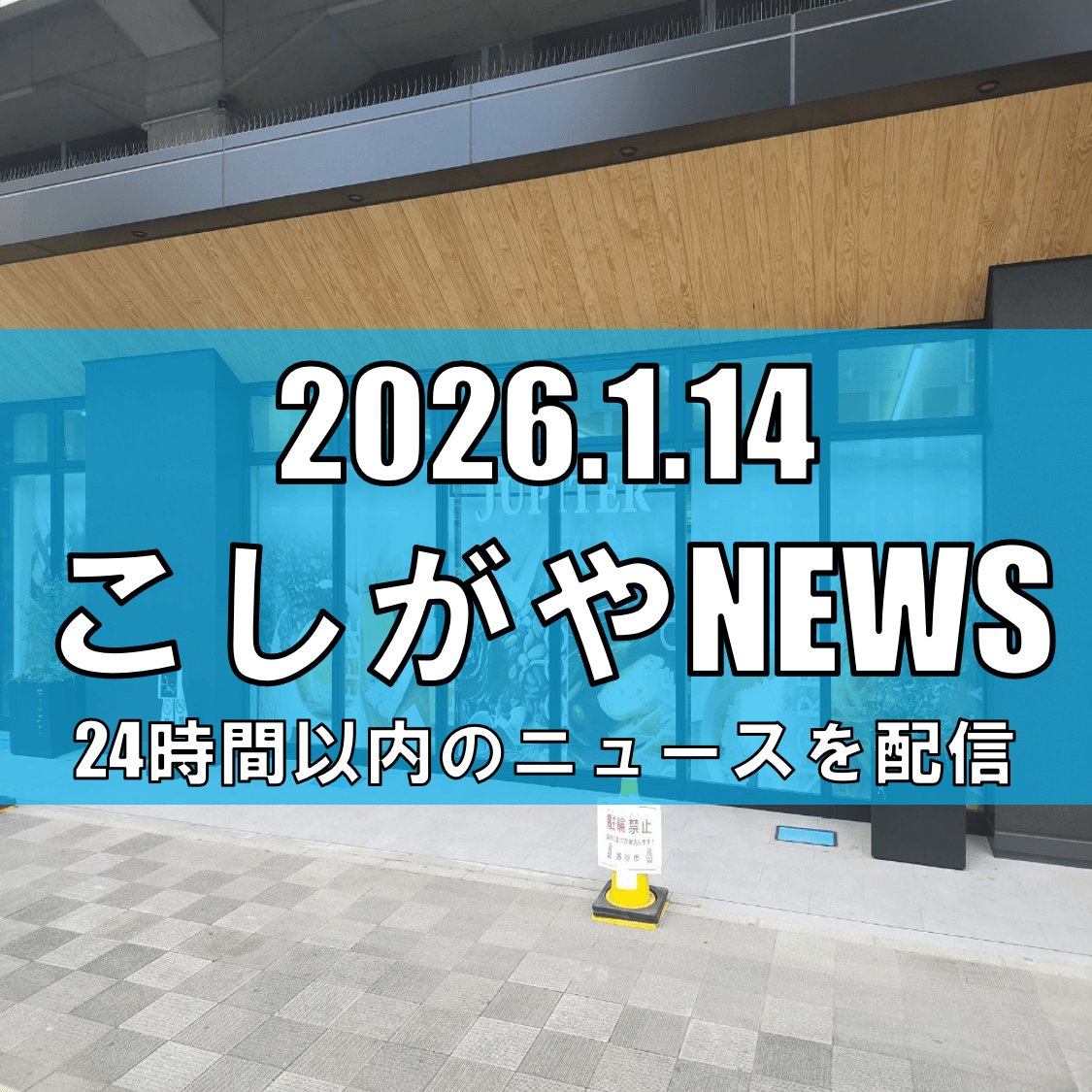 【越谷の店舗も対象】コーヒー豆販売の「ジュピターコーヒー」が民事再生を申請/全国...