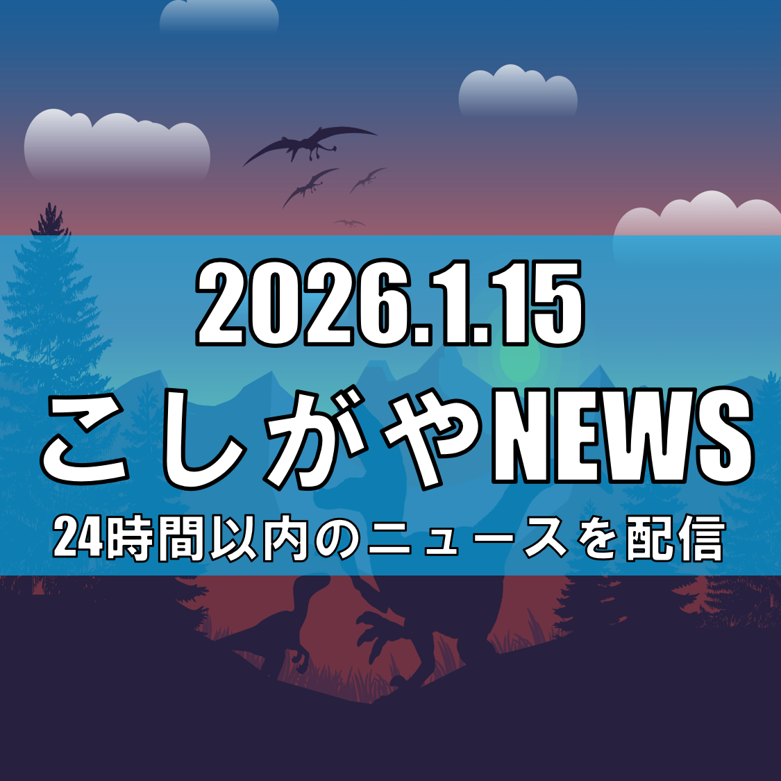 入場無料！恐竜の世界を体感「恐竜・化石大陸ほっかいどう展2026」がイオンレイクタウンにやってくる！【越谷ニュース】