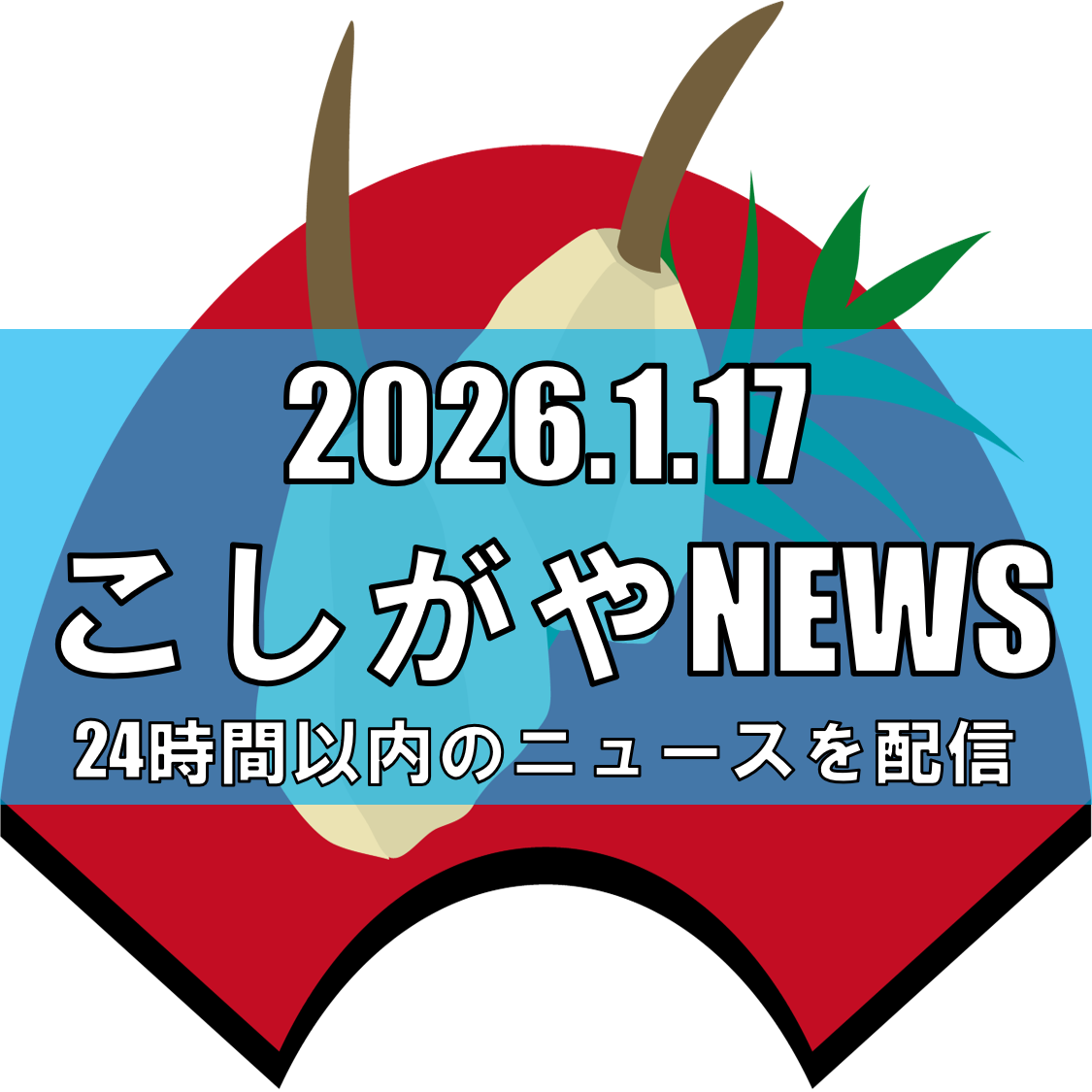 越谷総合技術高生が考案！「くわいのライスコロッケ」19日まで限定販売【越谷ニュース】