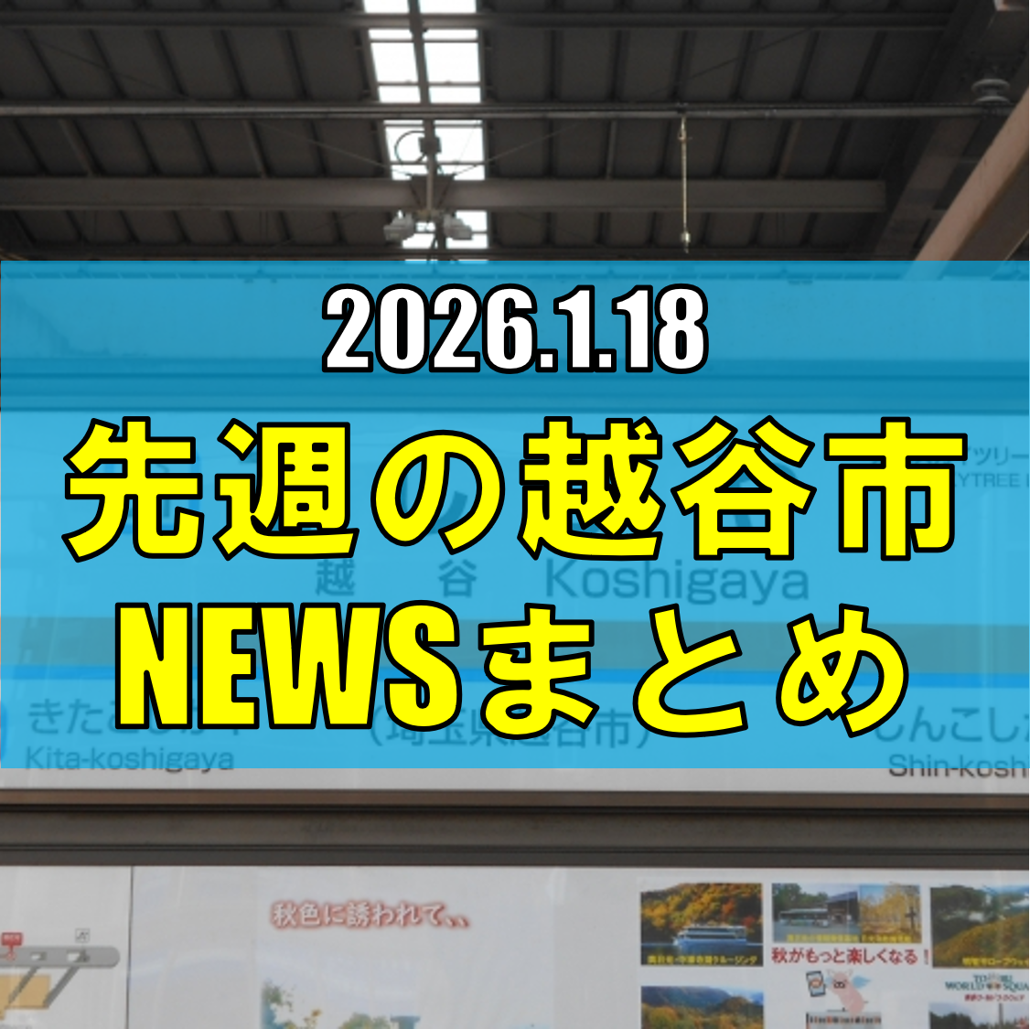 越谷市ニュースまとめ【1/12（月）から1/17（土）まで】
