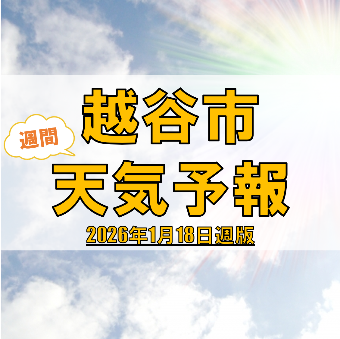 越谷市、週間天気予報【2026年1月18日週】