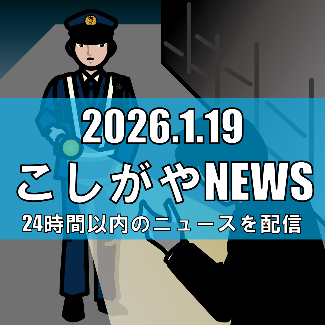 【越谷市】袋山で下半身露出事案/19日未明、女性につきまとう【越谷ニュース】