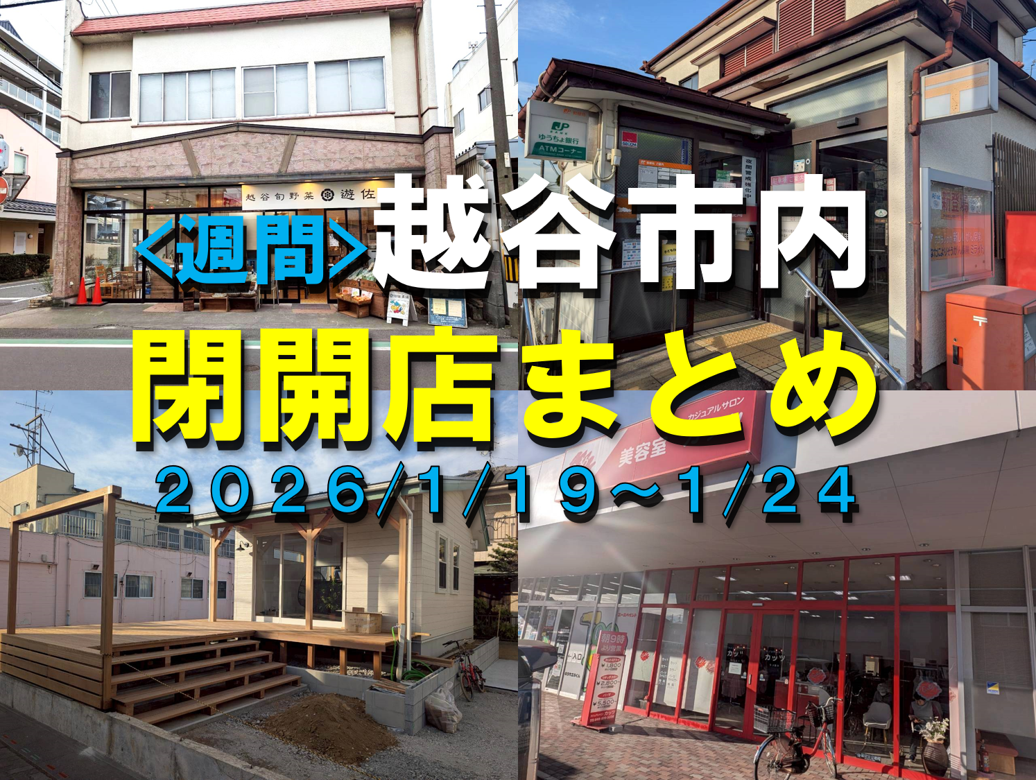 【2026年】1/19（月）～1/24（土）までの越谷市閉店開店まとめ【がやてっくまとめ】