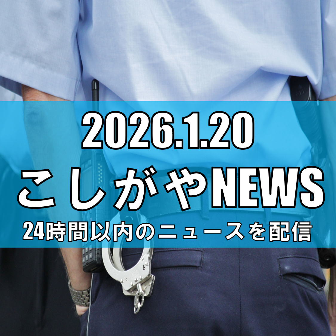 【防犯速報】越谷市神明町で交通トラブル/男性が金属棒で殴られる/男は逃走中【越谷ニュース】