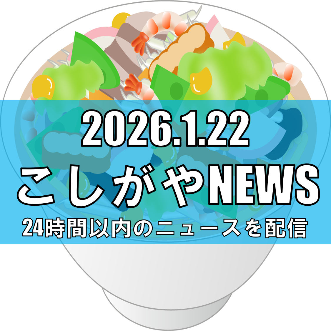 長崎の魅力が大集合！イオンレイクタウンmoriにて「第4回イオン長崎県フェア」開催【越谷ニュース】