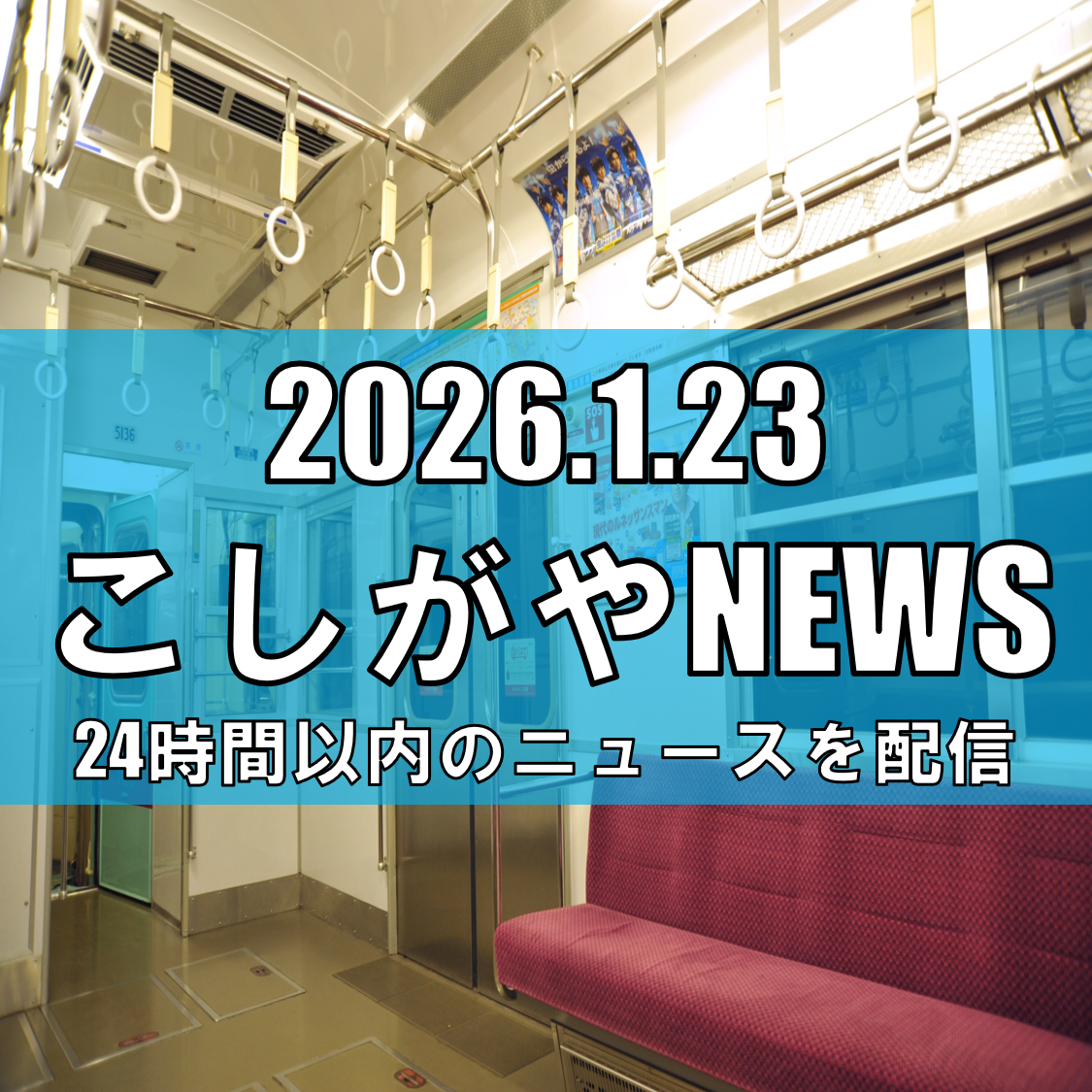 【防犯情報】越谷市内の電車内で痴漢被害/女性が身体を触られる事案発生【越谷ニュース】
