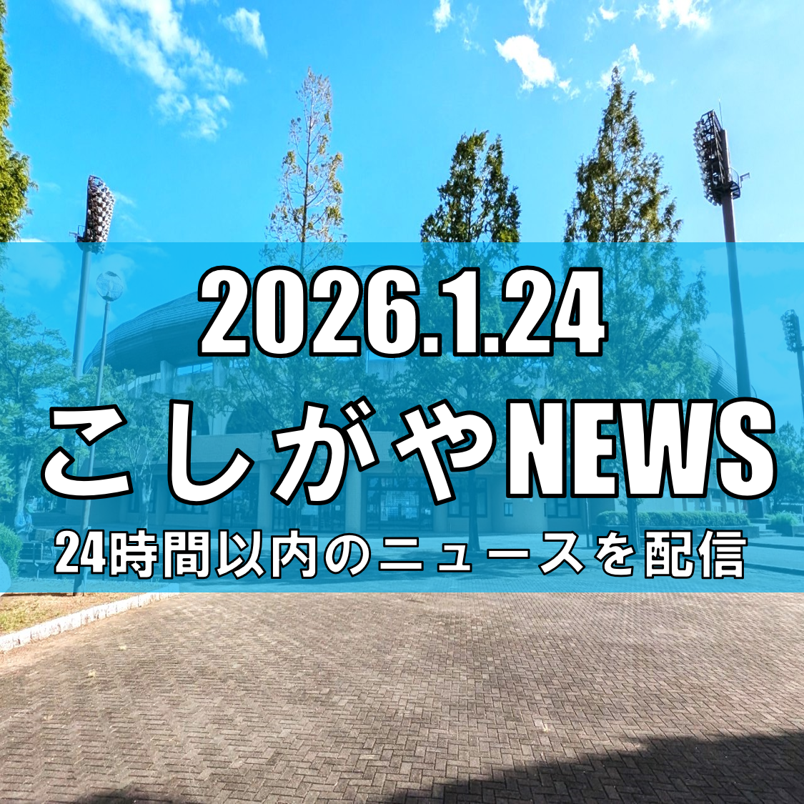 プロ野球ファーム公式戦が越谷市民球場で開催！西武ライオンズ今季ホーム開幕戦【越谷...