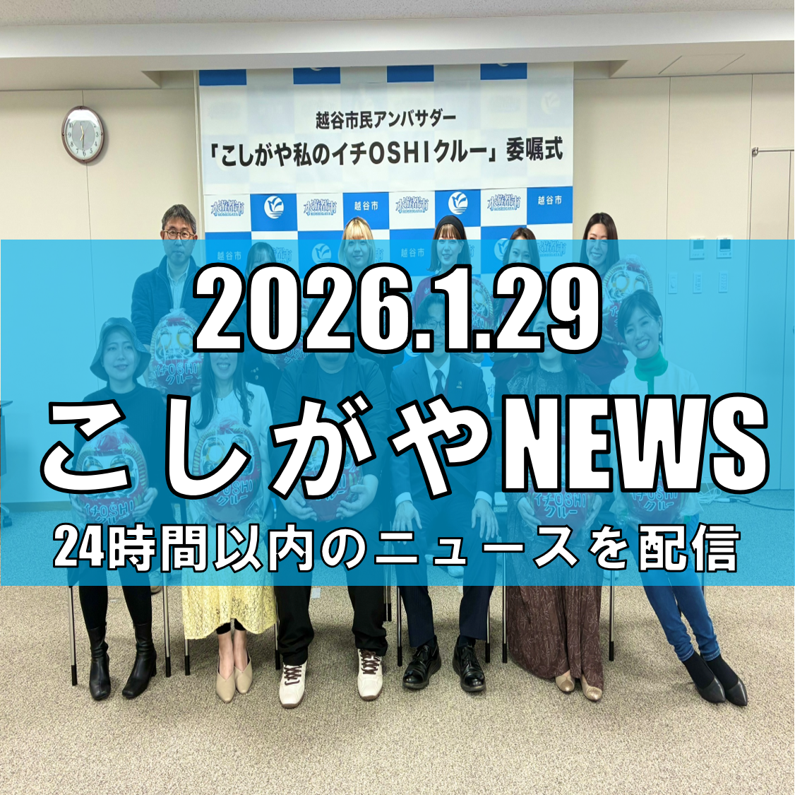 越谷市民アンバサダー「こしがや私のイチOSHIクルー」誕生/SNSで地域の魅力を...