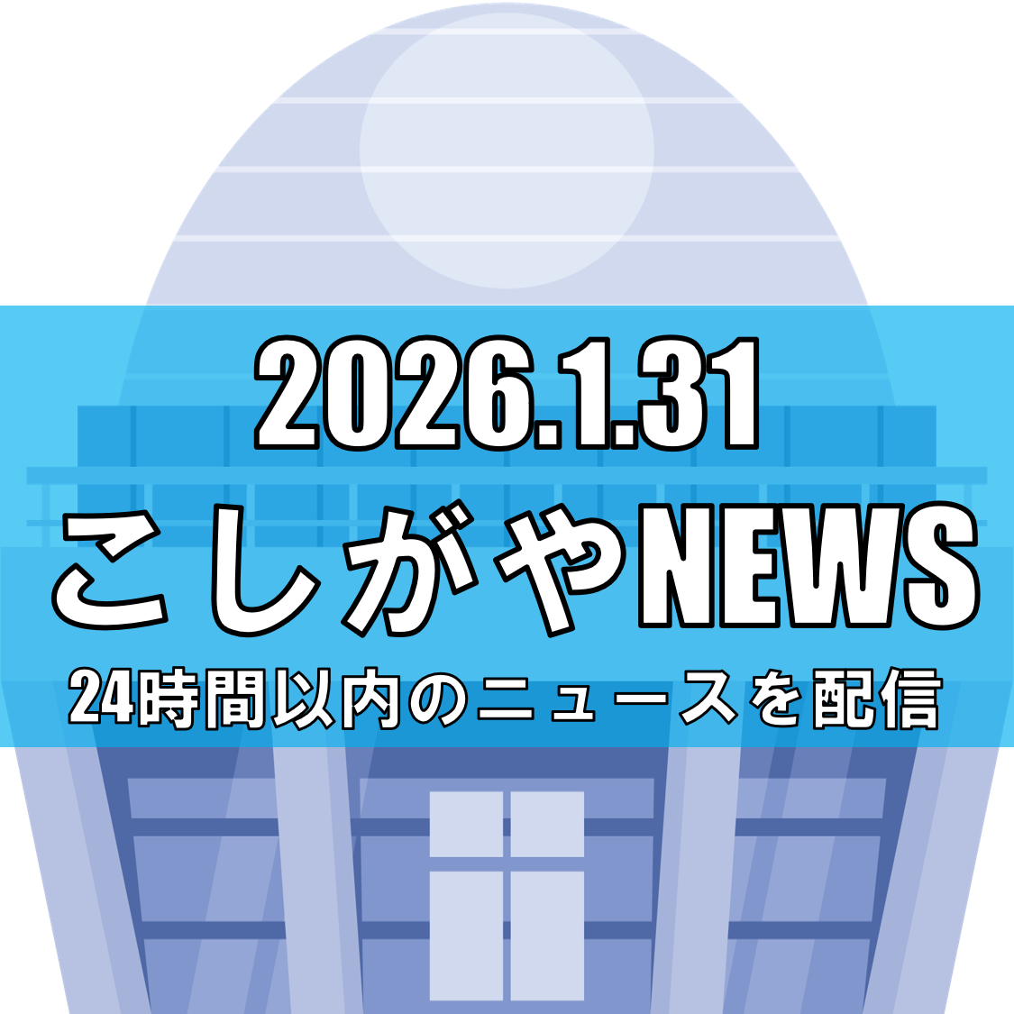 レイクタウンで検討中の新アリーナ構想/越谷アルファーズと市が市民説明会【越谷ニュース】