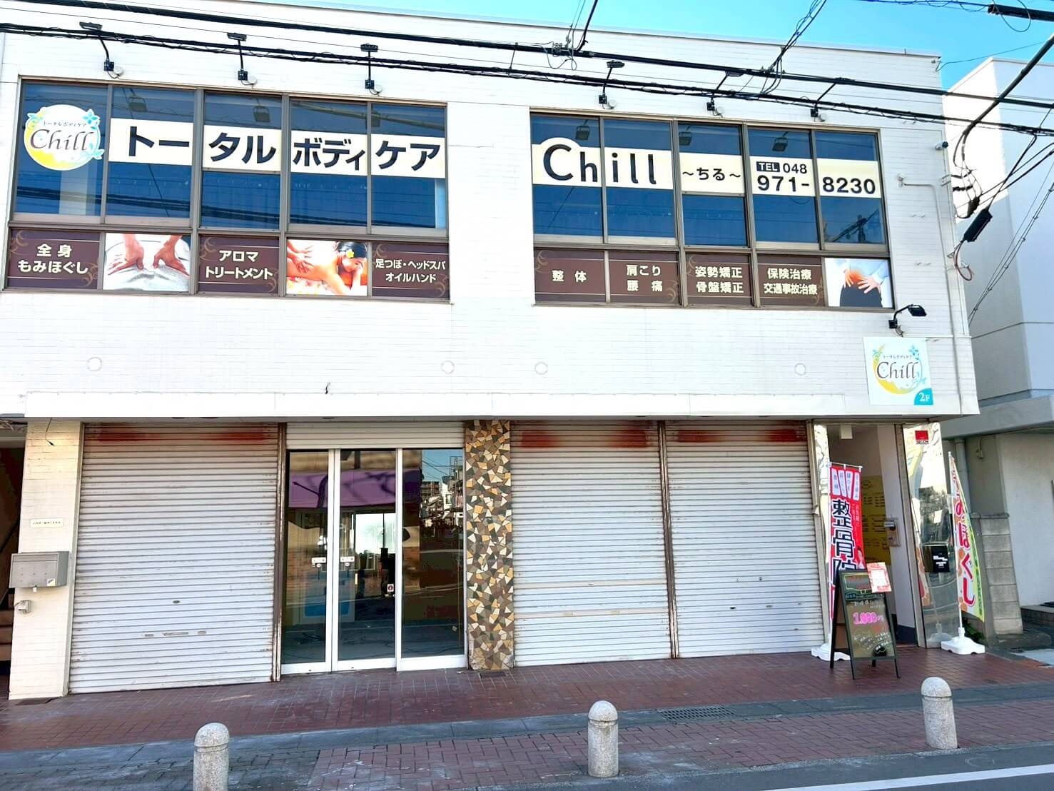 【チルい!ボディケア!】2025年12月5日、蒲生旭町にトータルボディケアChill 越谷市蒲生がオープンしました【がやてっく開店】